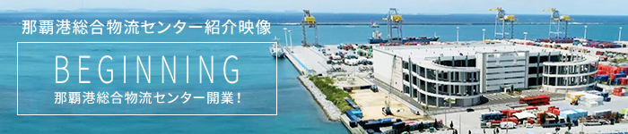 那覇港総合物流センター紹介映像 BEGINNING 那覇港総合物流センター開業！