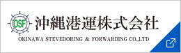 沖縄港運株式会社