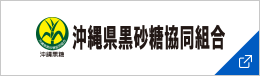 沖縄県黒砂糖協同組合