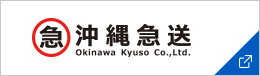 沖縄急送