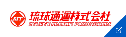 琉球通運株式会社