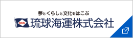 琉球海運株式会社