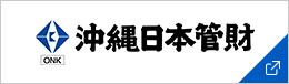 沖縄日本管財